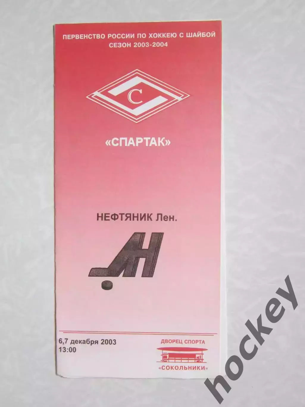 Спартак Москва - Нефтяник Лениногорск 6,7.12.2003. Редкая программка!