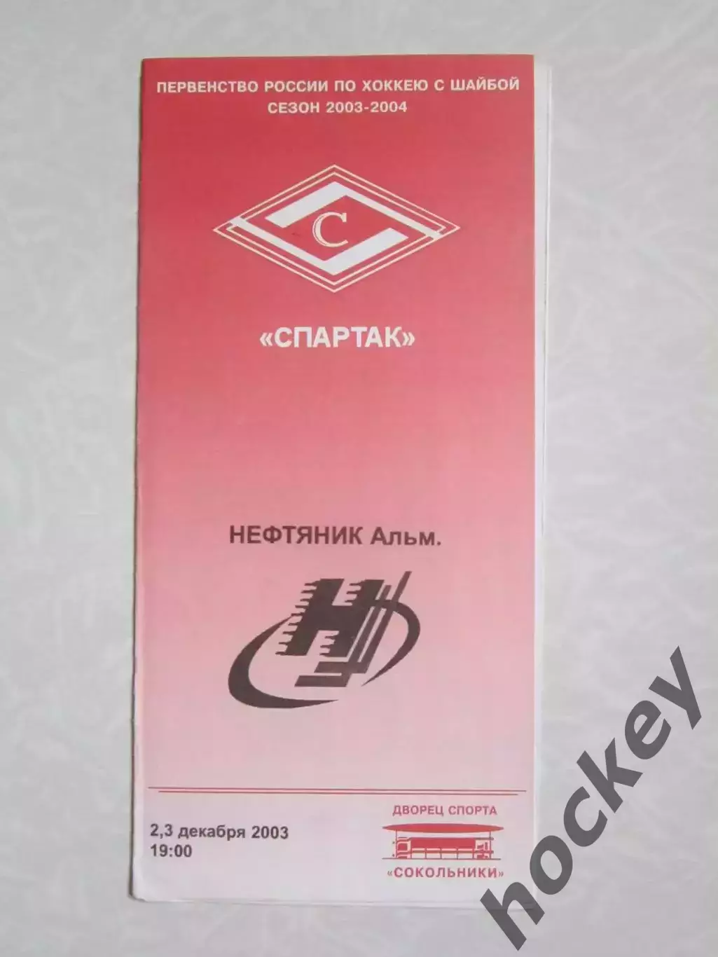 Спартак Москва - Нефтяник Альметьевск 2,3.12.2003. Редкая программка!