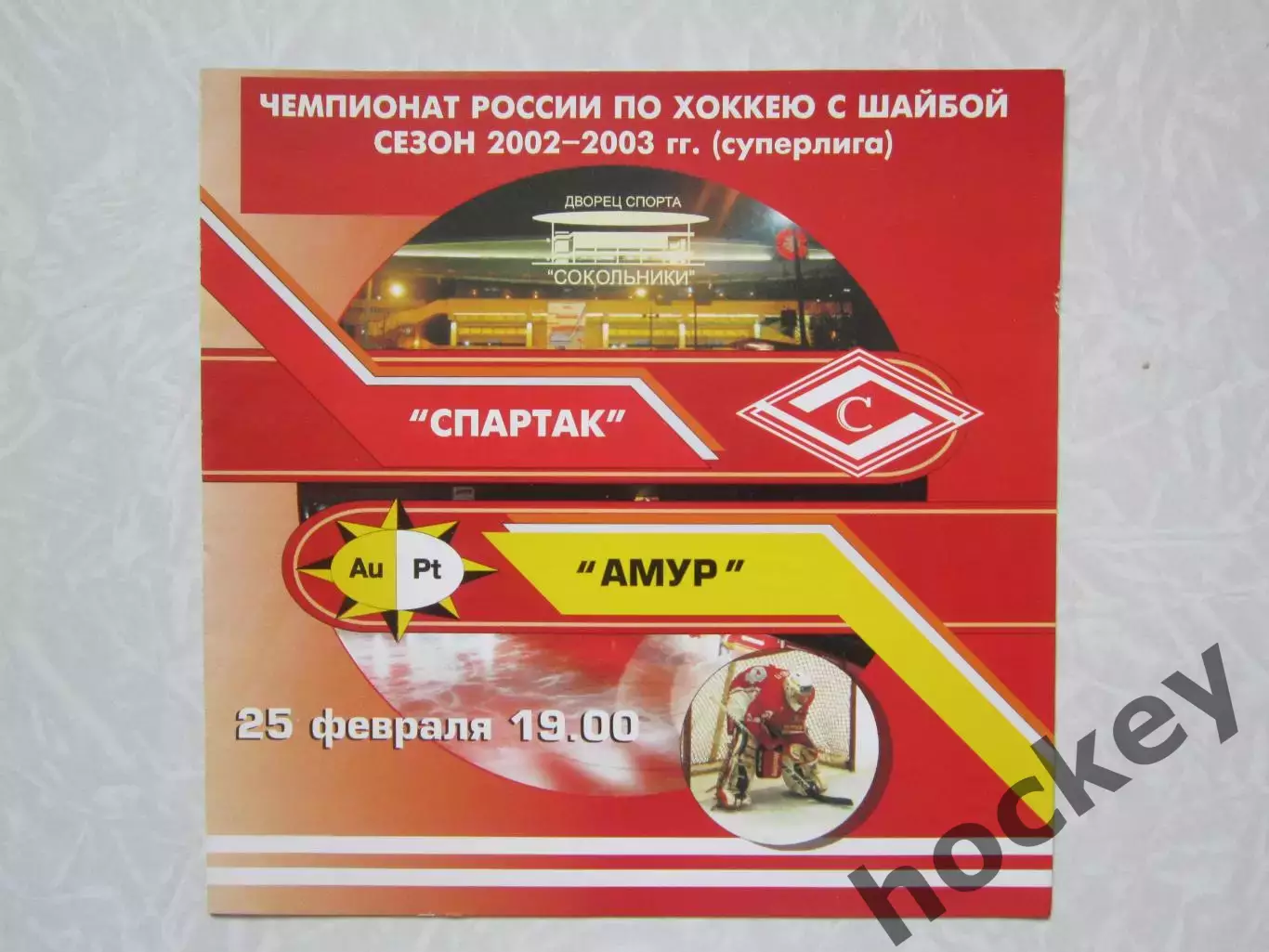 Спартак Москва - Амур Хабаровск 25.02.2003. Редкая программка!