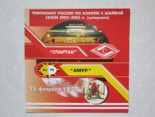 Спартак Москва - Амур Хабаровск 25.02.2003. Редкая программка!