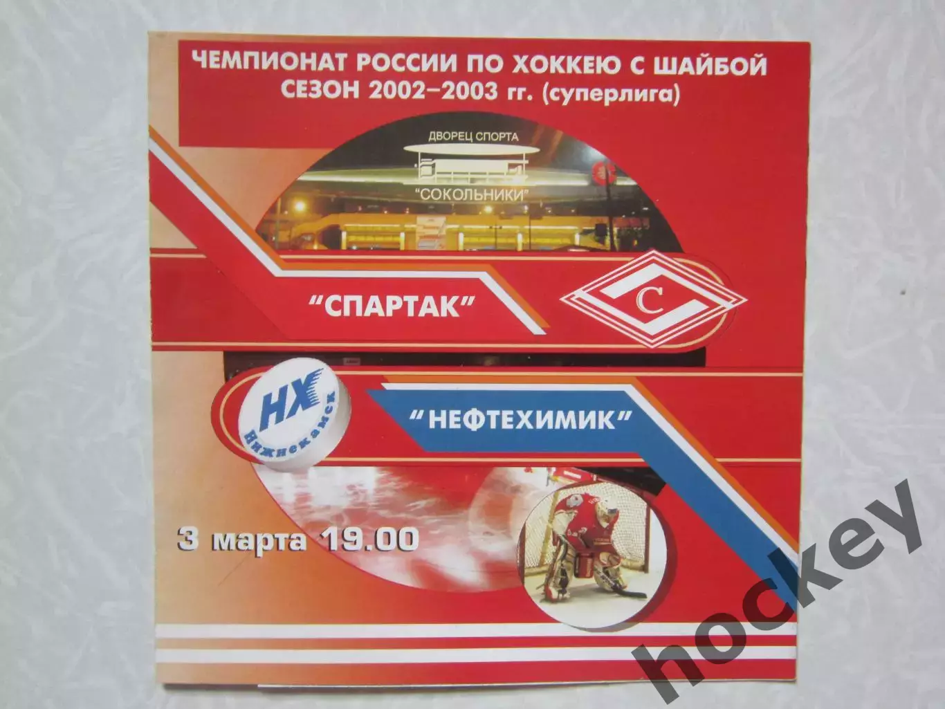 Спартак Москва - Нефтехимик Нижнекамск 3.03.2003. Редкая программка!