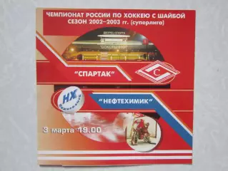 Спартак Москва - Нефтехимик Нижнекамск 3.03.2003. Редкая программка!
