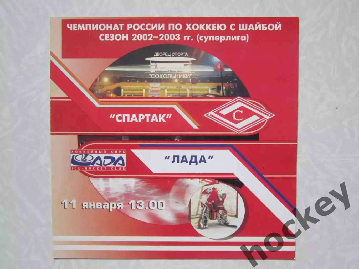 Спартак Москва - Лада Тольятти 11.01.2003. Редкая программка!