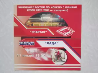 Спартак Москва - Лада Тольятти 11.01.2003. Редкая программка!