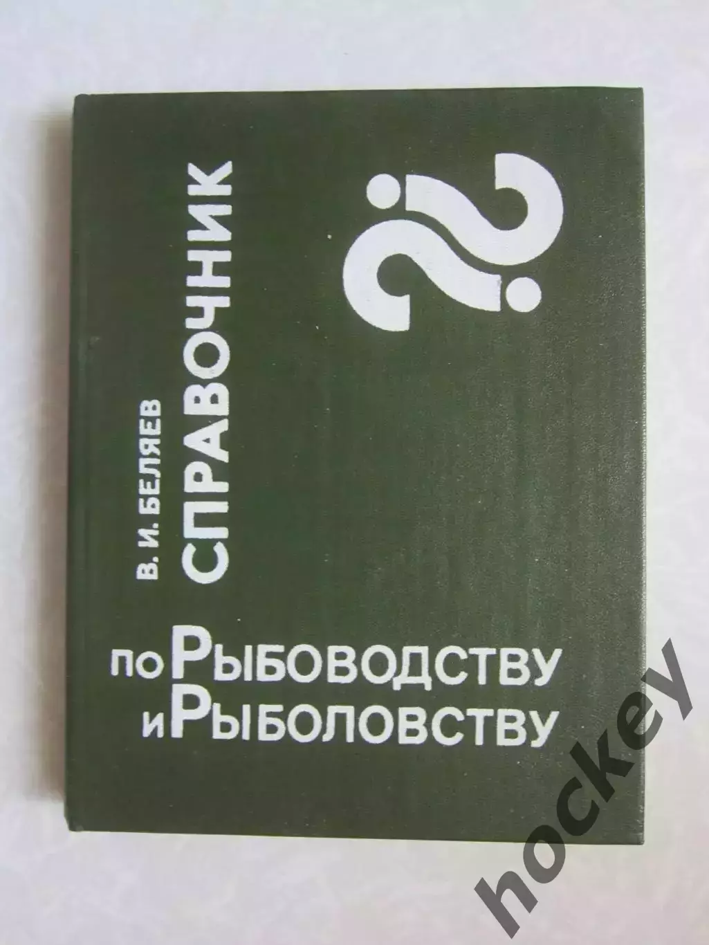 В.Беляев. Справочник по рыбоводству и рыболовству