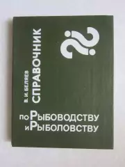 В.Беляев. Справочник по рыбоводству и рыболовству