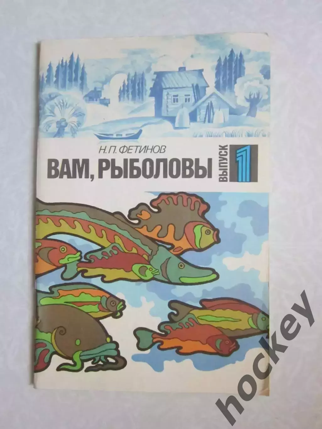 Н.Фетинов. Вам, рыболовы. Выпуск 1