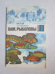 Н.Фетинов. Вам, рыболовы. Выпуск 1