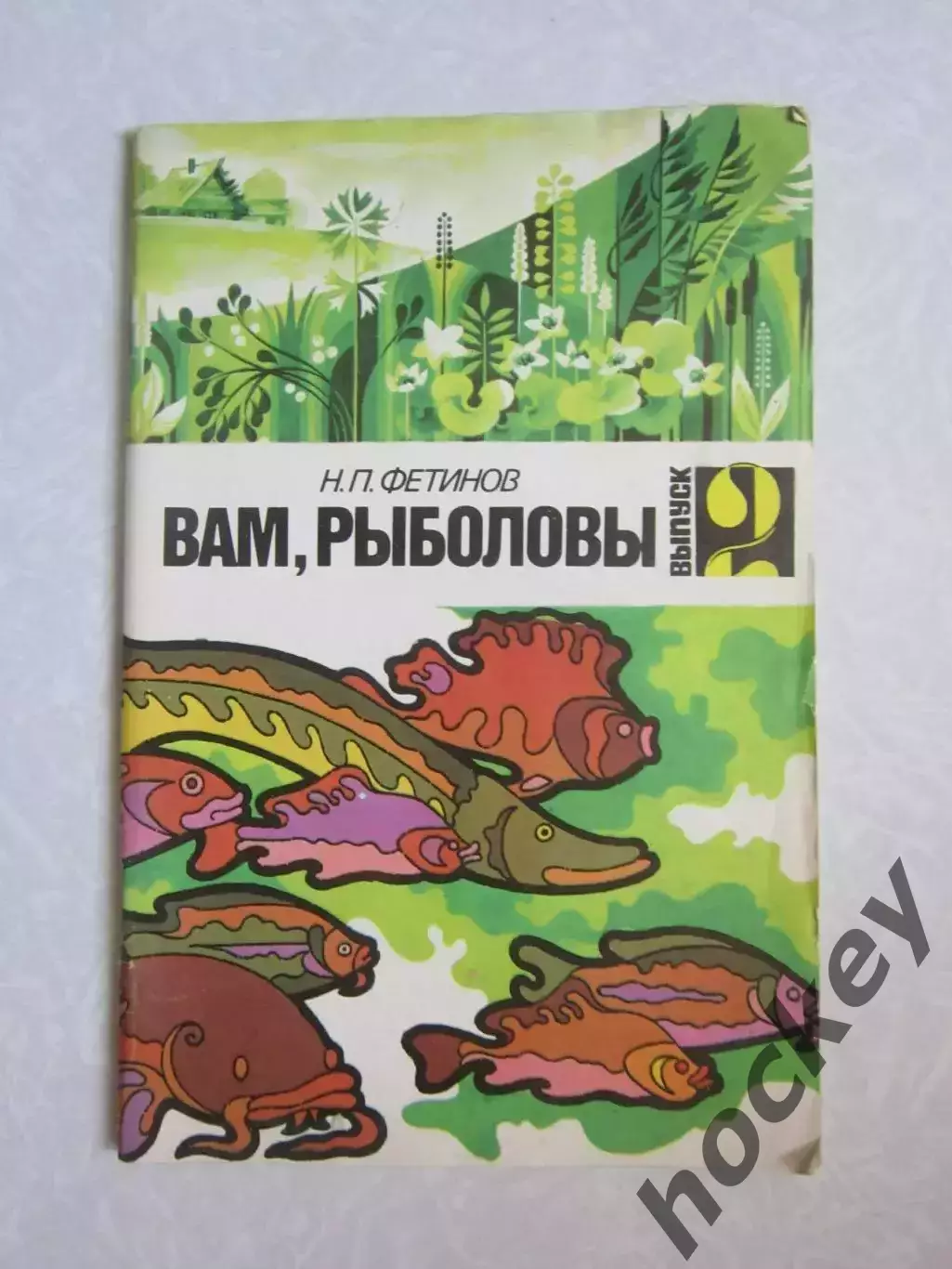 Н.Фетинов. Вам, рыболовы. Выпуск 2