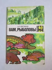 Н.Фетинов. Вам, рыболовы. Выпуск 2