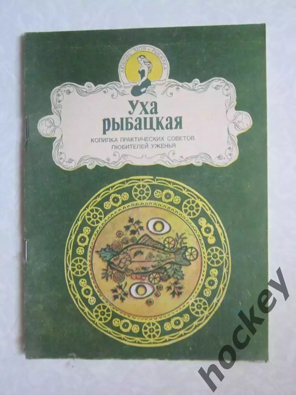 А.Аникеев, В.Малишевский Уха рыбацкая. Копилка практических советов. Часть 5
