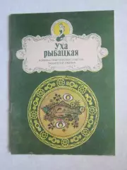 А.Аникеев, В.Малишевский Уха рыбацкая. Копилка практических советов. Часть 5