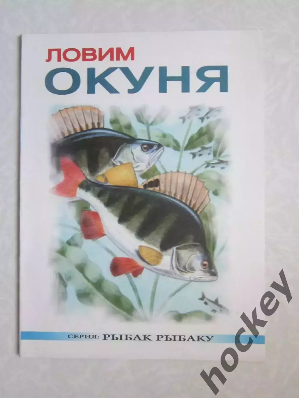 Ловим окуня. Серия Рыбак рыбаку