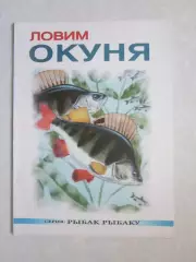 Ловим окуня. Серия Рыбак рыбаку