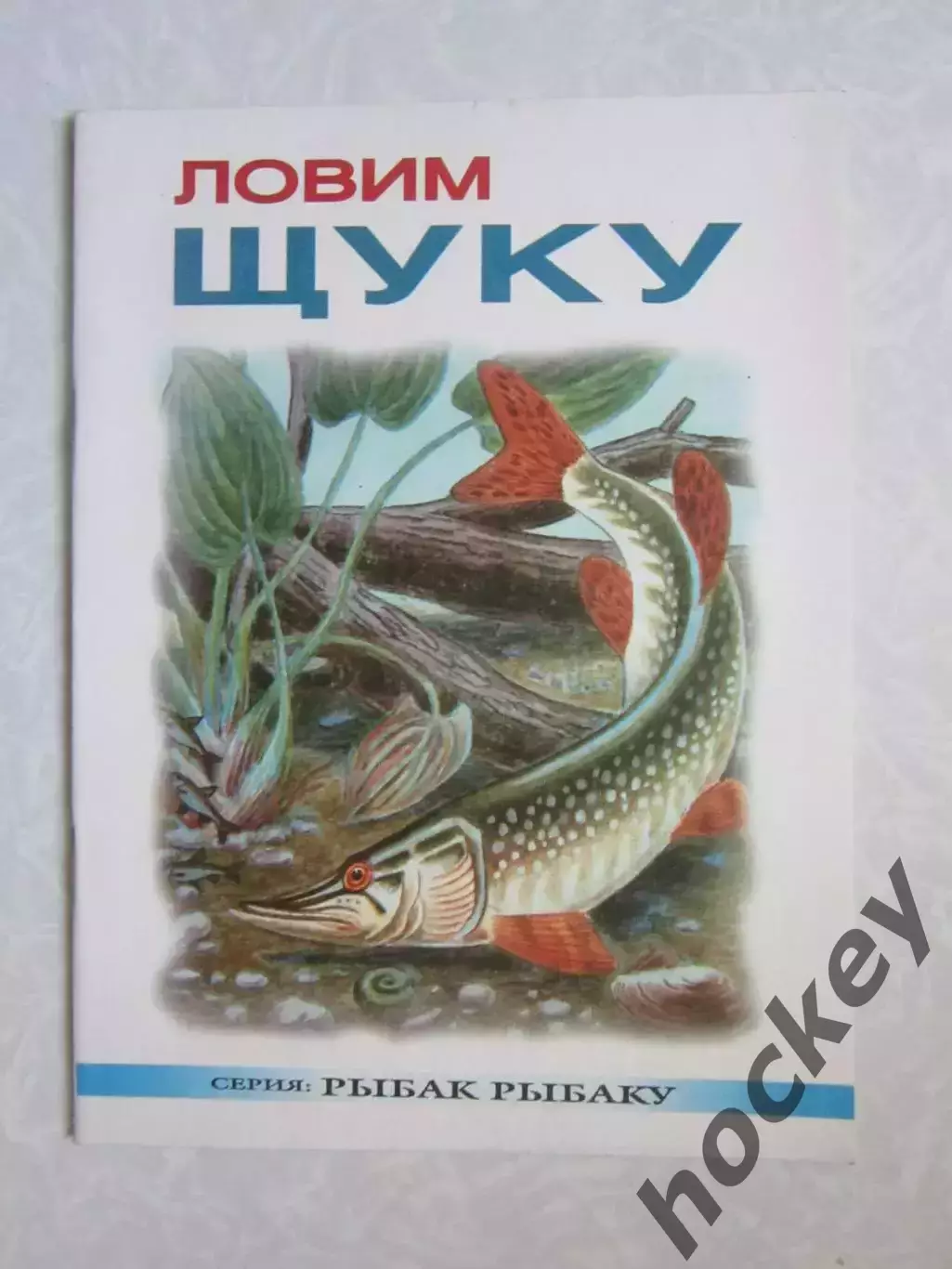 Ловим щуку. Серия Рыбак рыбаку