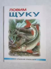 Ловим щуку. Серия Рыбак рыбаку
