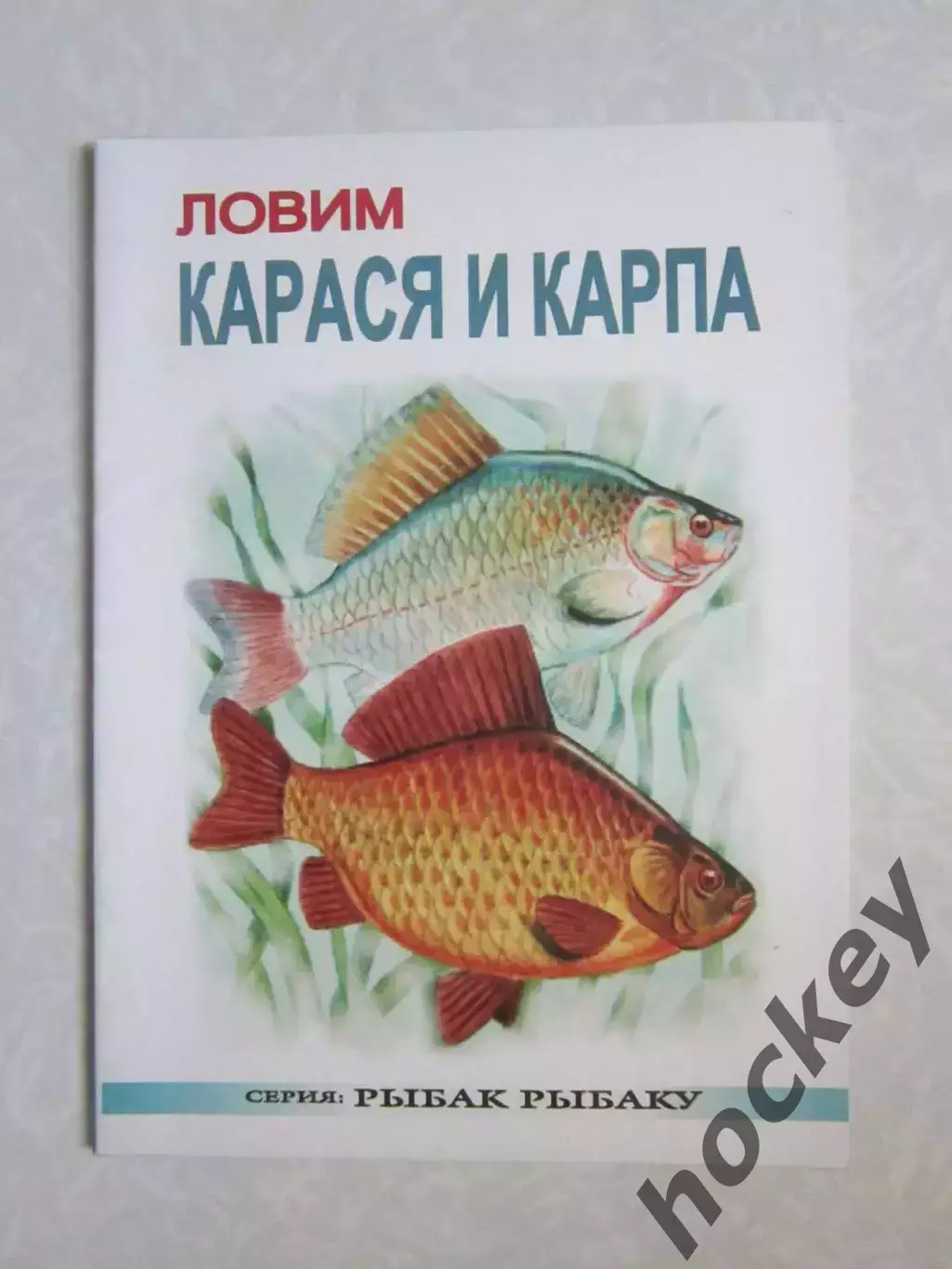 Ловим карася и карпа. Серия Рыбак рыбаку