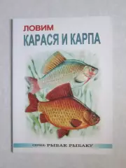 Ловим карася и карпа. Серия Рыбак рыбаку