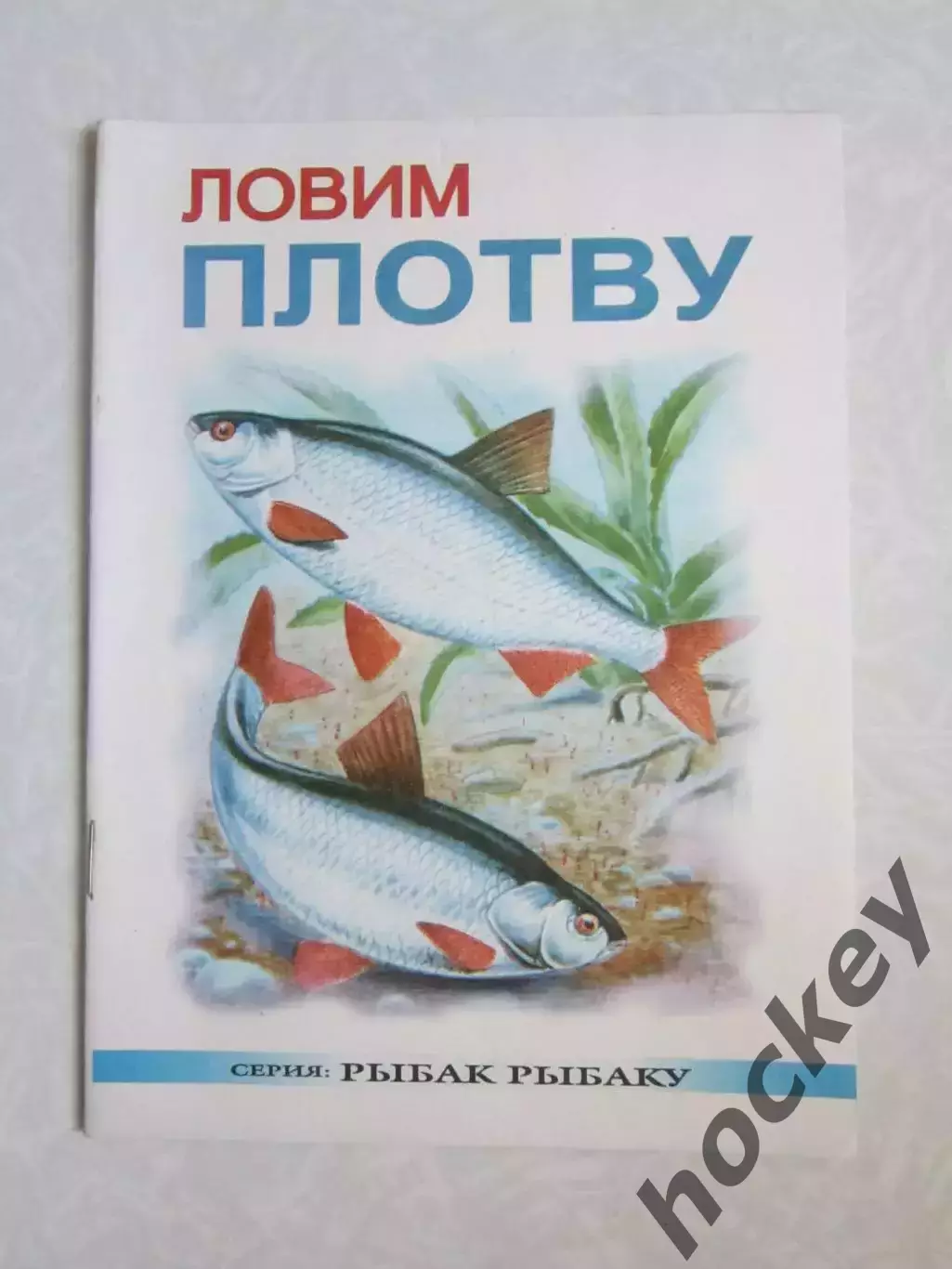 Ловим плотву. Серия Рыбак рыбаку