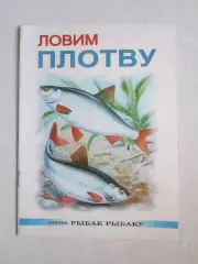 Ловим плотву. Серия Рыбак рыбаку