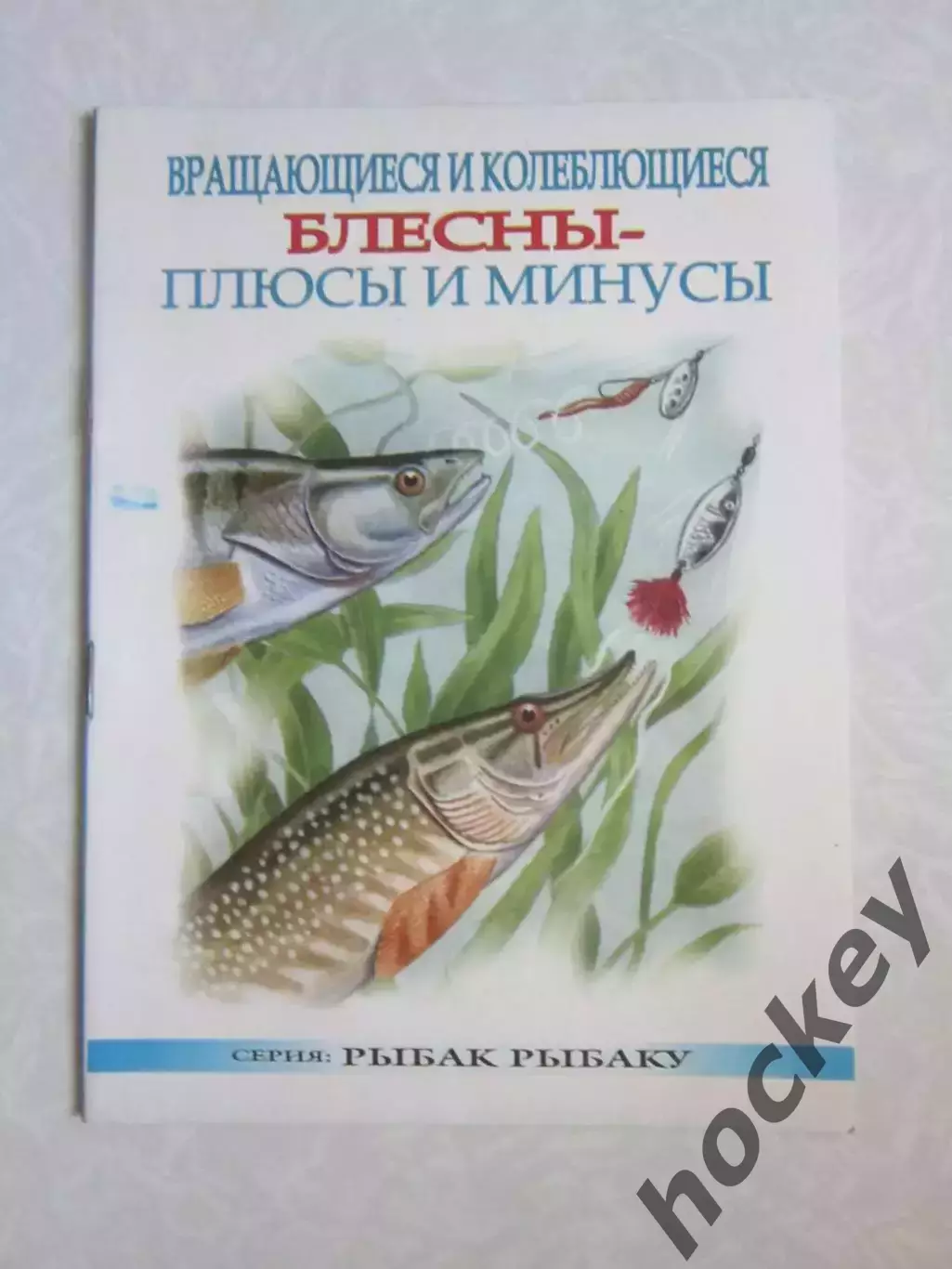 Вращающиеся и колеблющиеся блесны - плюсы и минусы. Серия Рыбак рыбаку