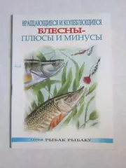 Вращающиеся и колеблющиеся блесны - плюсы и минусы. Серия Рыбак рыбаку