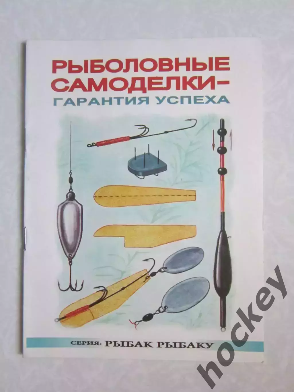 Рыболовные самоделки - гарантия успеха. Серия Рыбак рыбаку