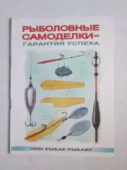 Рыболовные самоделки - гарантия успеха. Серия Рыбак рыбаку
