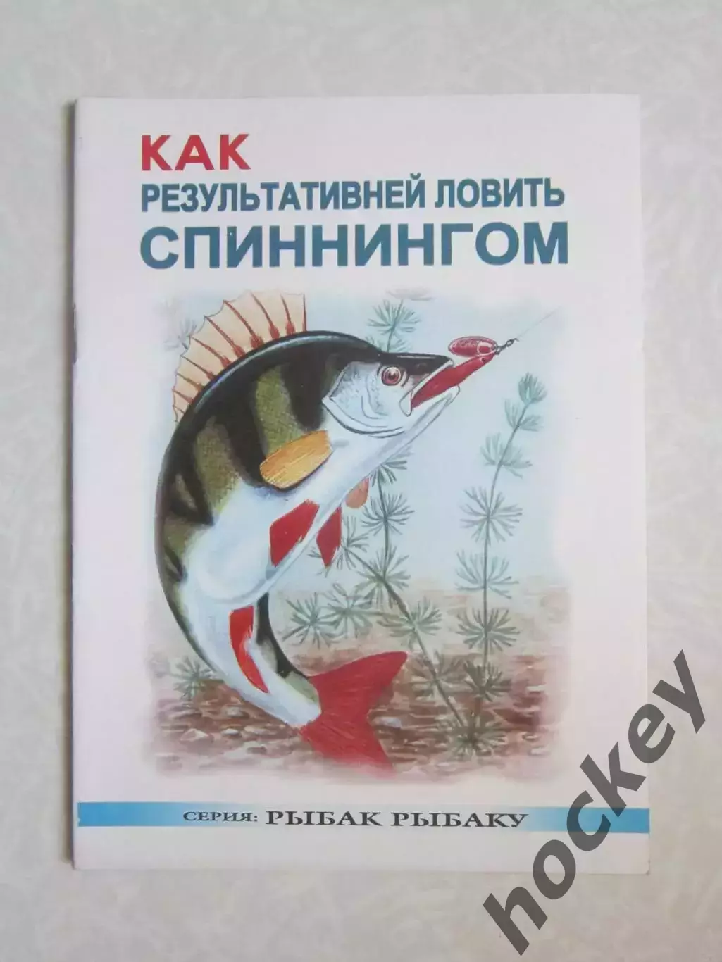 Как результативней ловить спиннингом. Серия Рыбак рыбаку