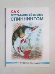 Как результативней ловить спиннингом. Серия Рыбак рыбаку