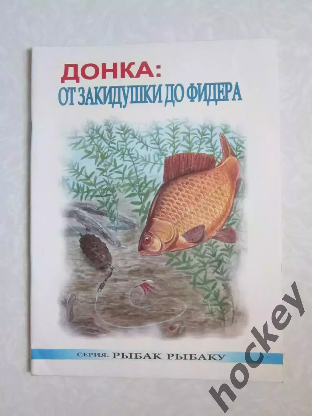 Донка: от закидушки до фидера. Серия Рыбак рыбаку