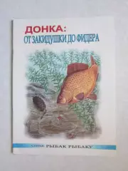 Донка: от закидушки до фидера. Серия Рыбак рыбаку