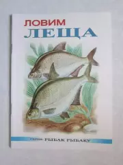 Ловим леща. Серия Рыбак рыбаку