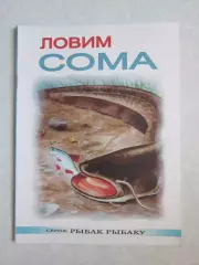 Ловим сома. Серия Рыбак рыбаку