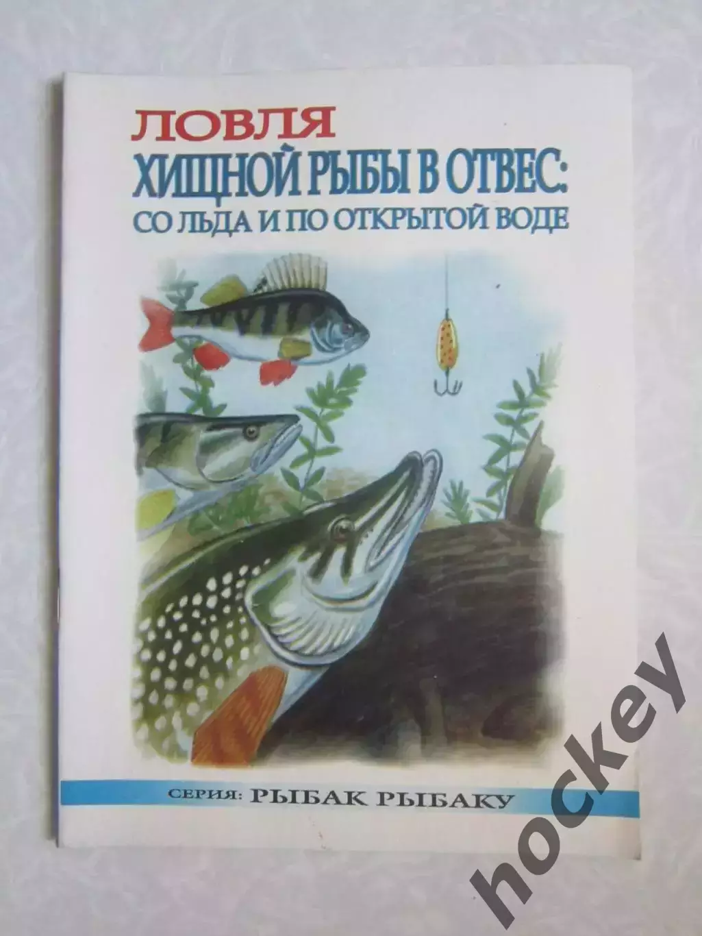Ловля хищной рыбы в отвес: со льда и по открытой воде. Серия Рыбак рыбаку