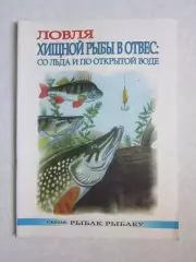 Ловля хищной рыбы в отвес: со льда и по открытой воде. Серия Рыбак рыбаку