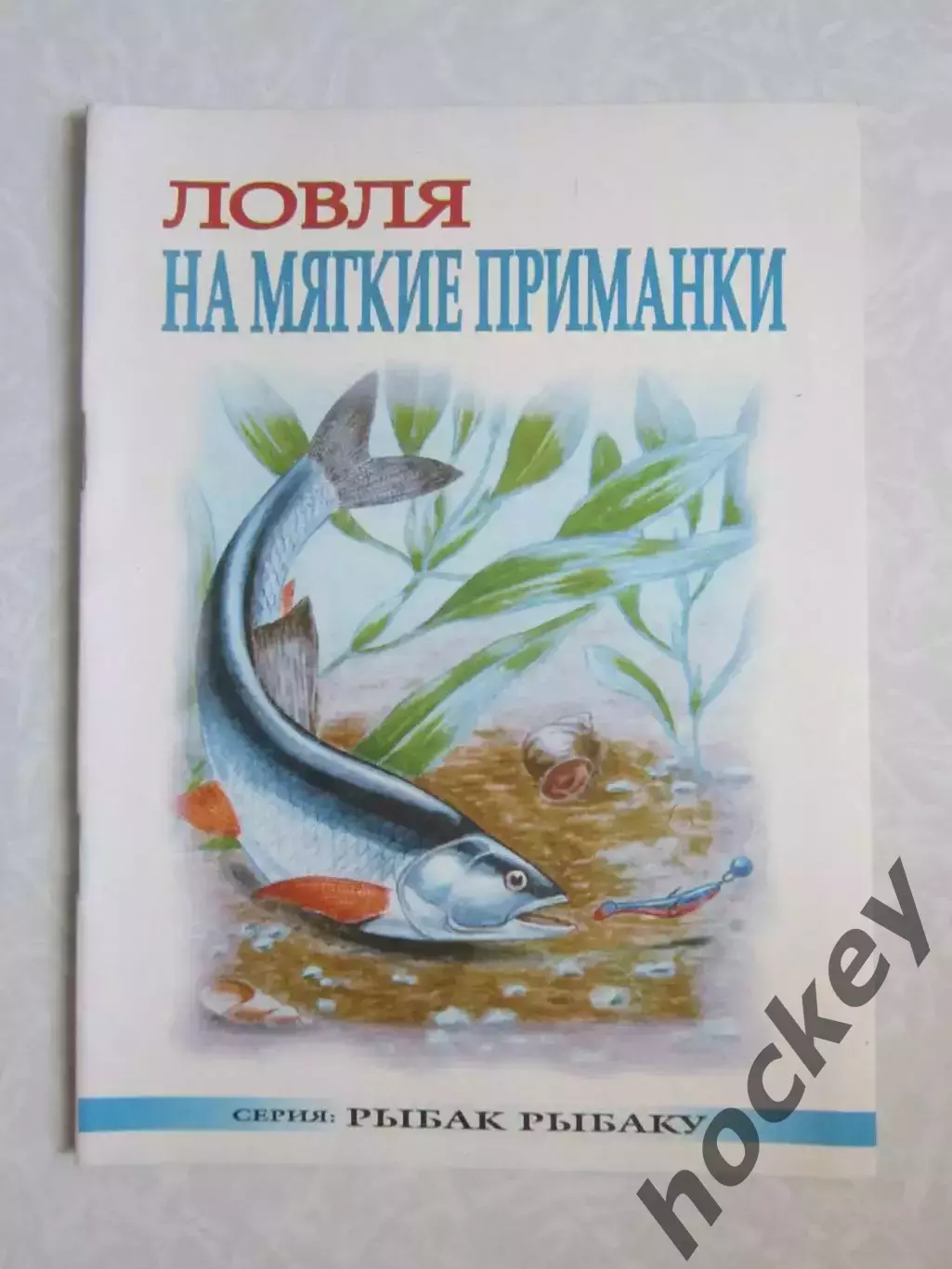 Ловля на мягкие приманки. Серия Рыбак рыбаку