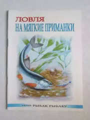 Ловля на мягкие приманки. Серия Рыбак рыбаку