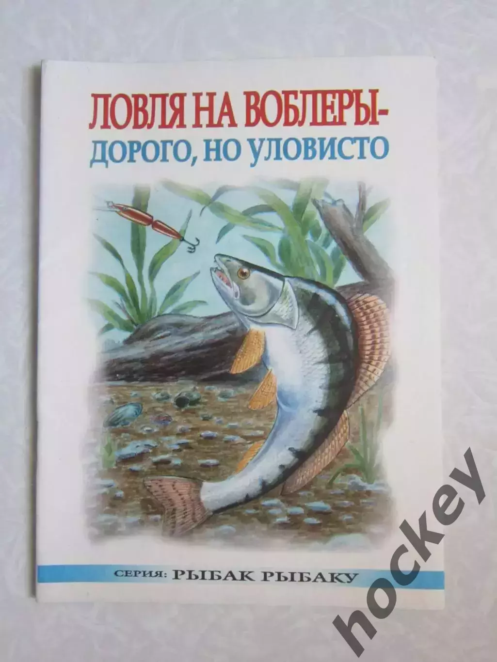 Ловля на воблеры - дорого, но уловисто. Серия Рыбак рыбаку