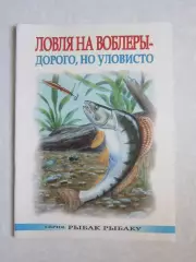 Ловля на воблеры - дорого, но уловисто. Серия Рыбак рыбаку