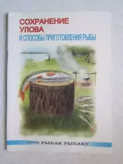 Сохранение улова и способы приготовления рыбы. Серия Рыбак рыбаку