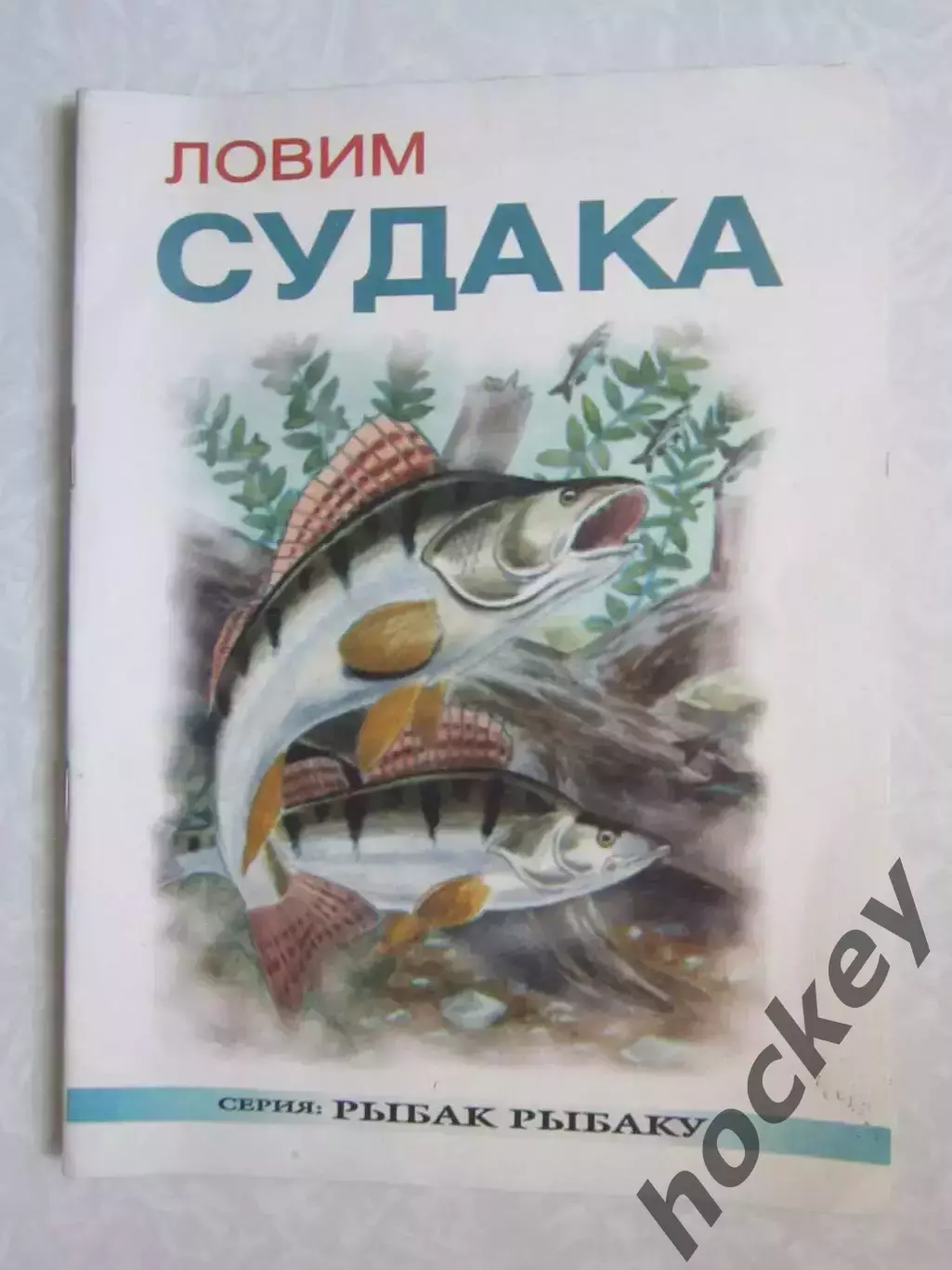Ловим судака. Серия Рыбак рыбаку