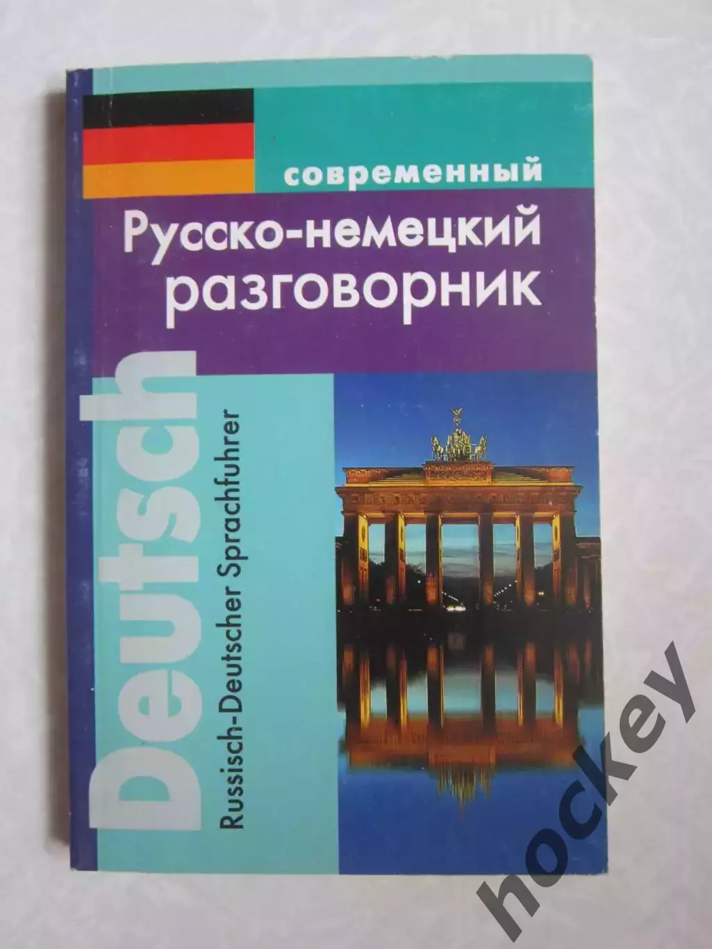 Русско-немецкий разговорник (современный). 2009 год.
