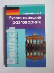 Русско-немецкий разговорник (современный). 2009 год.