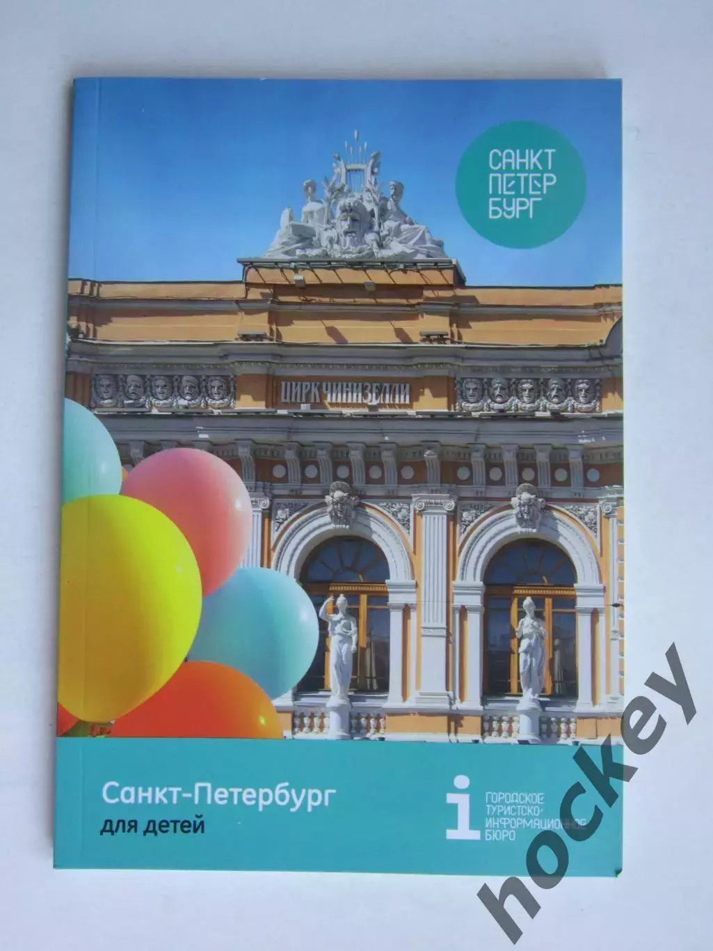 Санкт-Петербург для детей. Буклет (96 стр.).