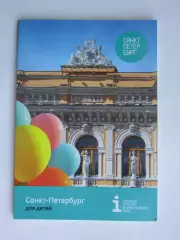 Санкт-Петербург для детей. Буклет (96 стр.).