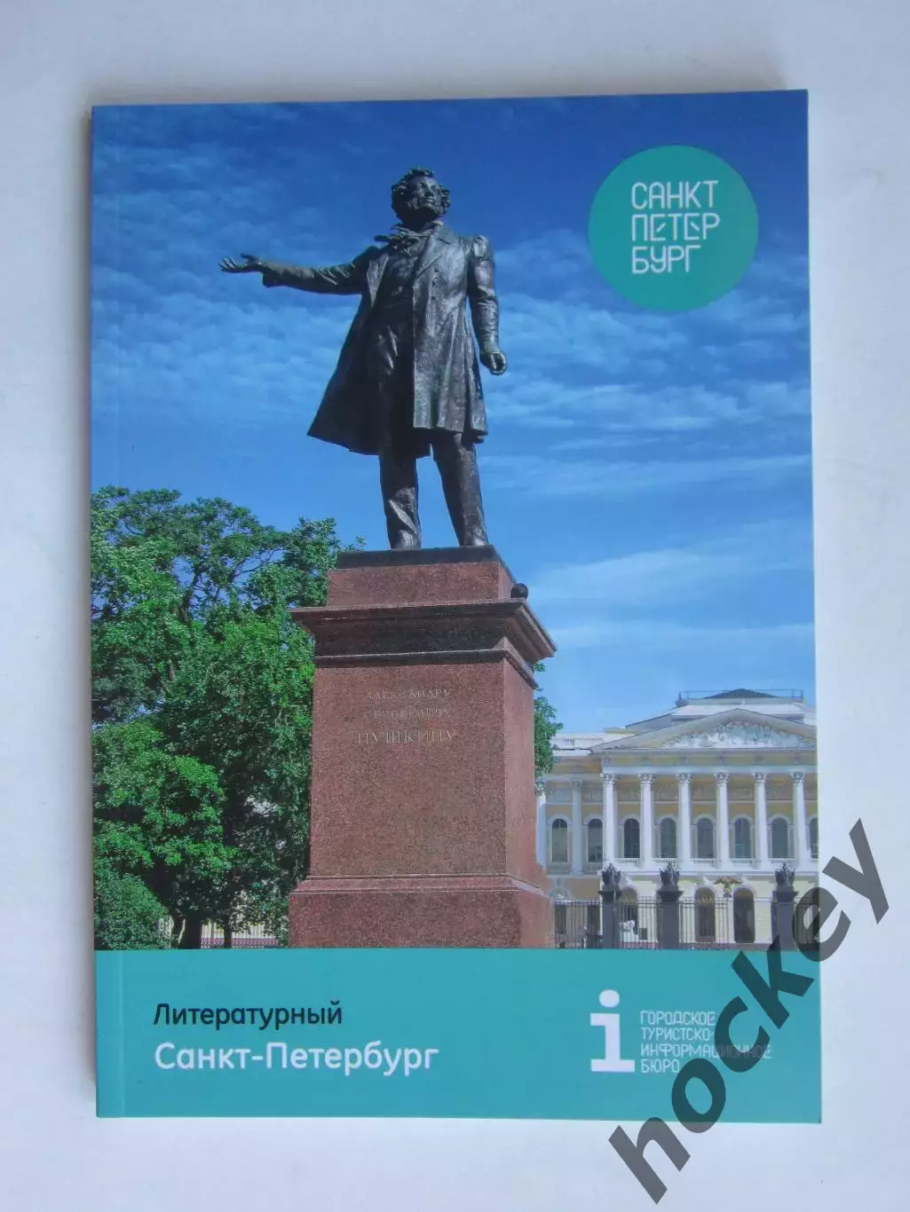 Литературный Санкт-Петербург. Буклет (112 стр.).