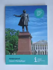 Литературный Санкт-Петербург. Буклет (112 стр.).