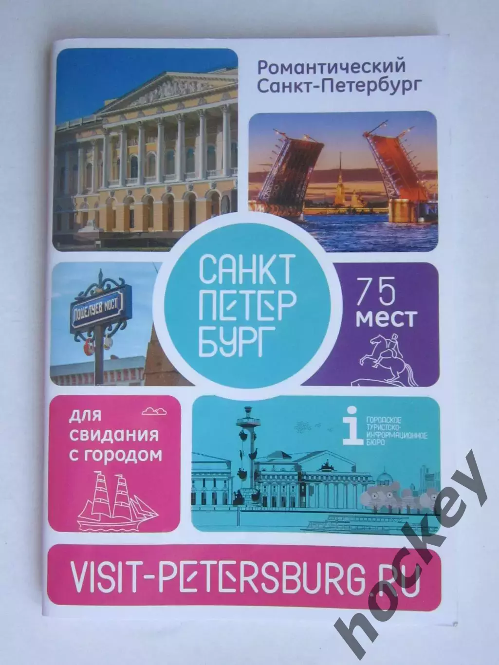 Романтический Санкт-Петербург. Буклет (72 стр.).