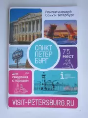 Романтический Санкт-Петербург. Буклет (72 стр.).